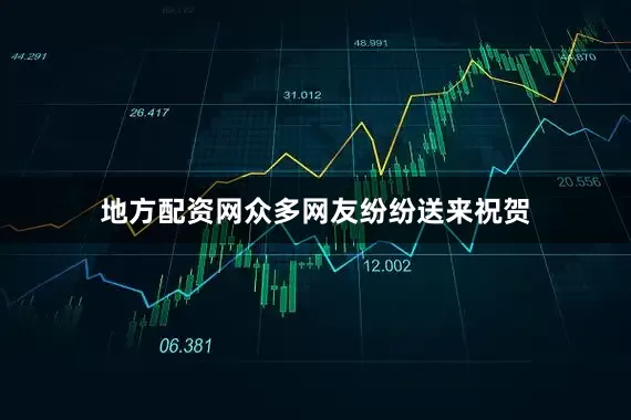 地方配资网众多网友纷纷送来祝贺