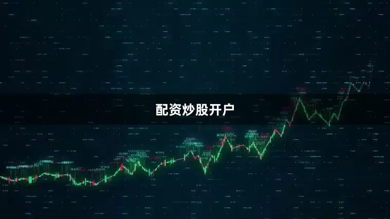 配资炒股开户
