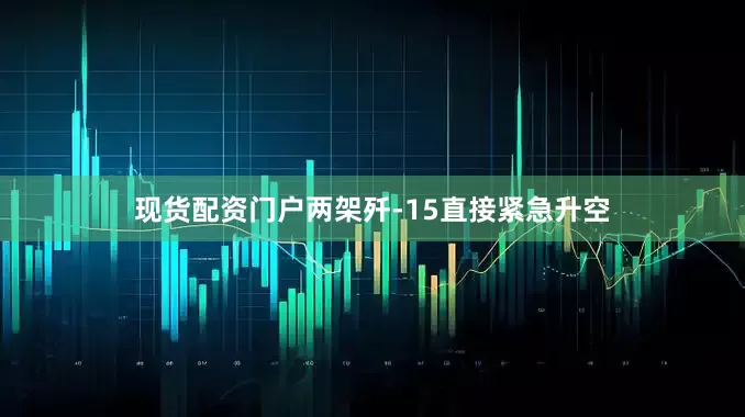 现货配资门户两架歼-15直接紧急升空