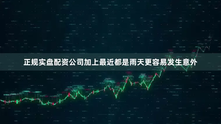 正规实盘配资公司加上最近都是雨天更容易发生意外