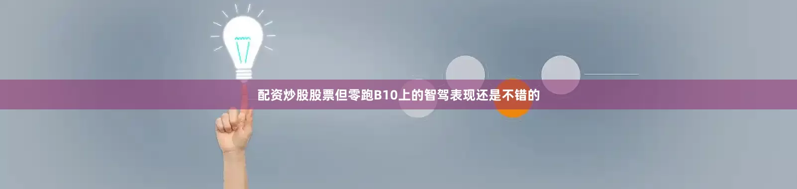 配资炒股股票但零跑B10上的智驾表现还是不错的