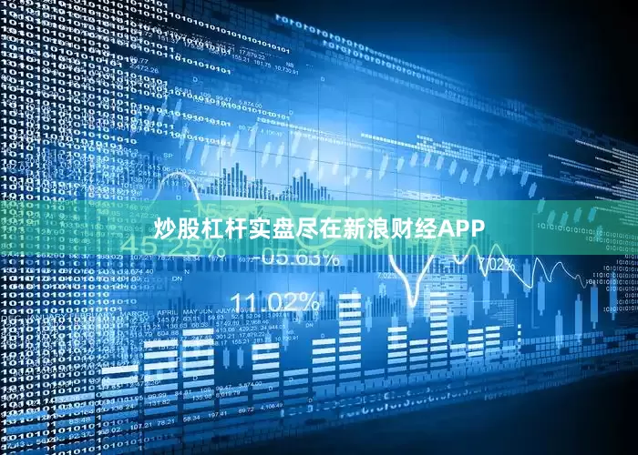 炒股杠杆实盘尽在新浪财经APP