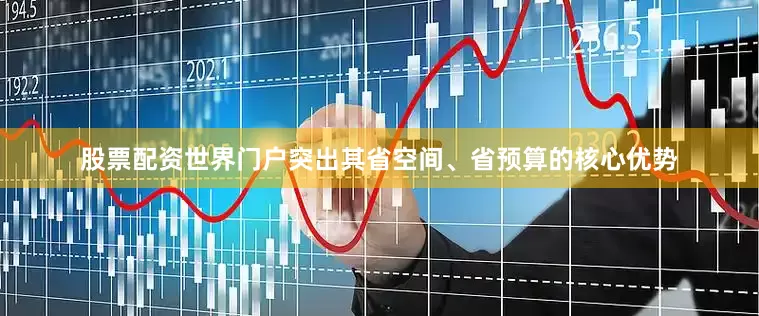 股票配资世界门户突出其省空间、省预算的核心优势