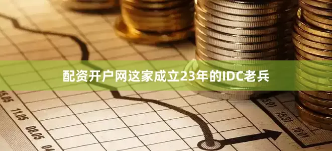 配资开户网这家成立23年的IDC老兵