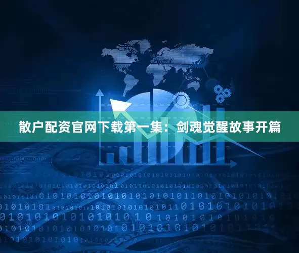 散户配资官网下载第一集：剑魂觉醒故事开篇