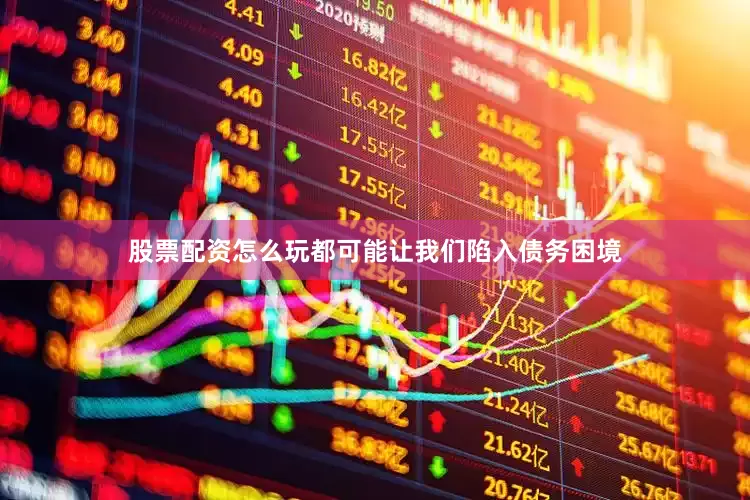 股票配资怎么玩都可能让我们陷入债务困境
