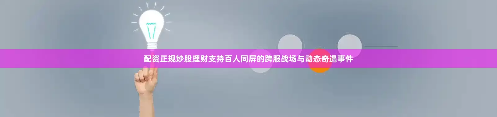 配资正规炒股理财支持百人同屏的跨服战场与动态奇遇事件
