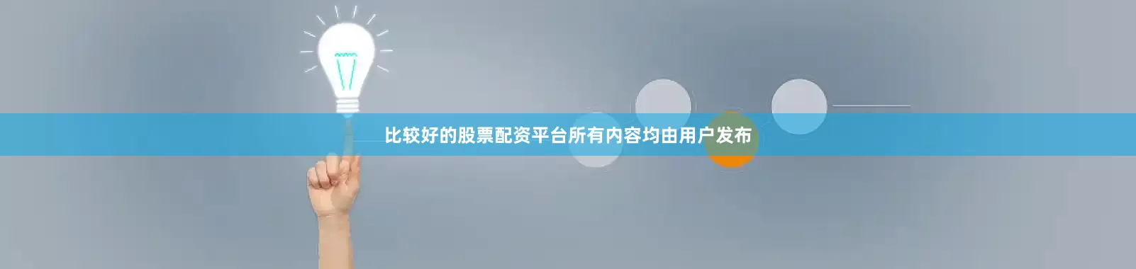 比较好的股票配资平台所有内容均由用户发布