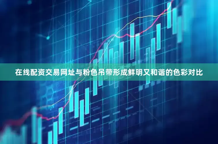在线配资交易网址与粉色吊带形成鲜明又和谐的色彩对比